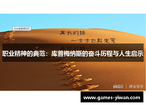职业精神的典范：库普梅纳斯的奋斗历程与人生启示