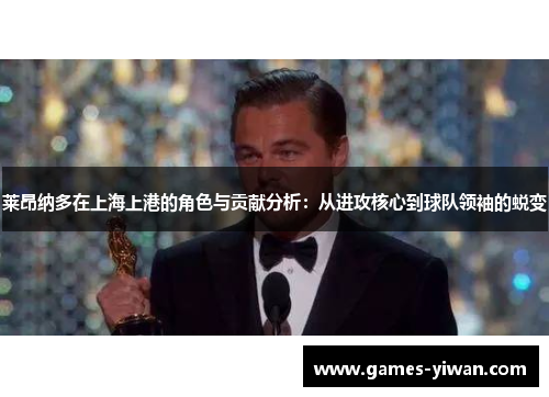 莱昂纳多在上海上港的角色与贡献分析：从进攻核心到球队领袖的蜕变
