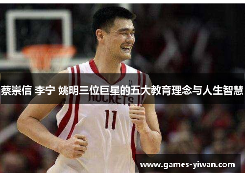 蔡崇信 李宁 姚明三位巨星的五大教育理念与人生智慧