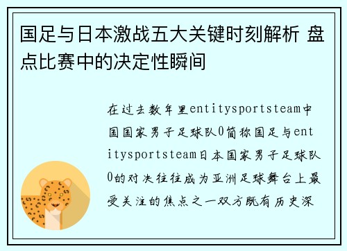 国足与日本激战五大关键时刻解析 盘点比赛中的决定性瞬间