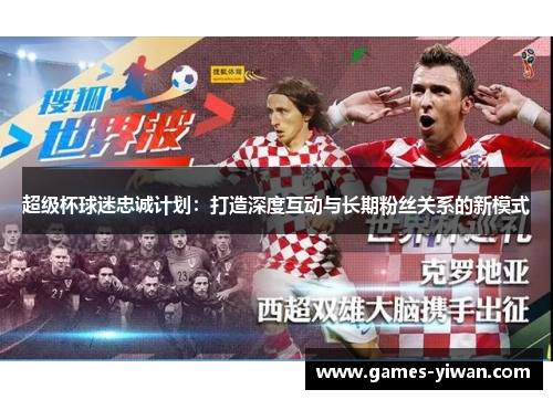超级杯球迷忠诚计划：打造深度互动与长期粉丝关系的新模式