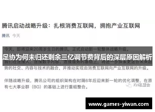 足协为何未归还剩余三亿调节费背后的深层原因解析
