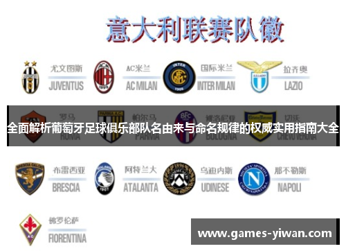 全面解析葡萄牙足球俱乐部队名由来与命名规律的权威实用指南大全