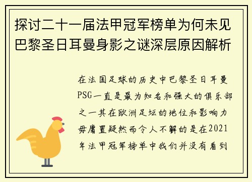 探讨二十一届法甲冠军榜单为何未见巴黎圣日耳曼身影之谜深层原因解析