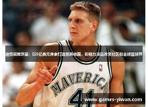 迪克诺维茨基：以5亿美元身家打造慈善帝国，影响力深远改变社区和全球篮球界