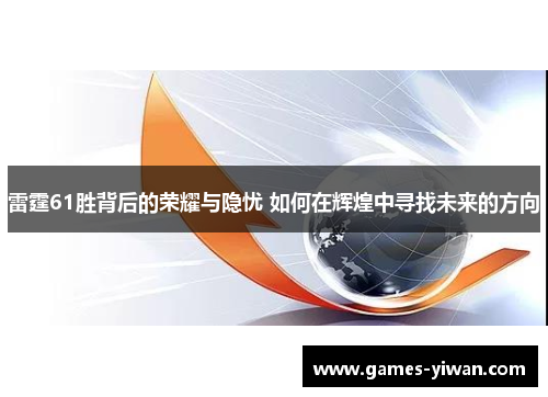 雷霆61胜背后的荣耀与隐忧 如何在辉煌中寻找未来的方向