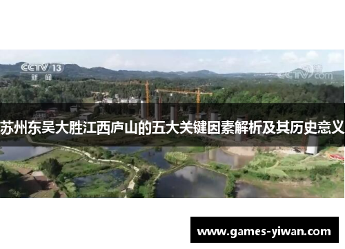 苏州东吴大胜江西庐山的五大关键因素解析及其历史意义