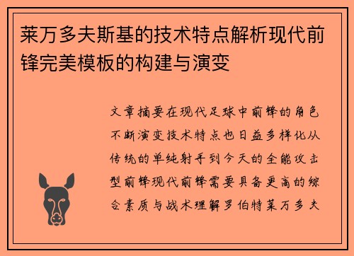 莱万多夫斯基的技术特点解析现代前锋完美模板的构建与演变
