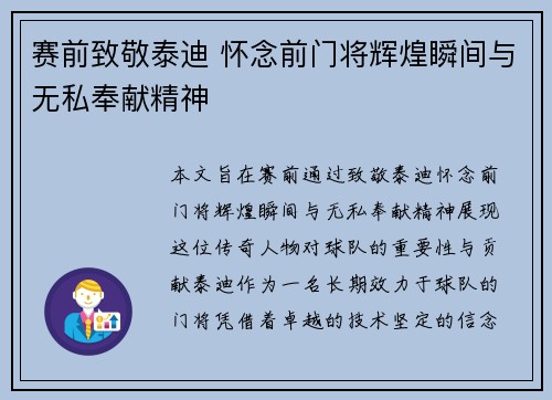 赛前致敬泰迪 怀念前门将辉煌瞬间与无私奉献精神
