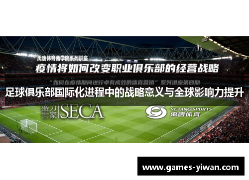 足球俱乐部国际化进程中的战略意义与全球影响力提升 足球俱乐部国际化进程中的战略意义与全球影响力提升