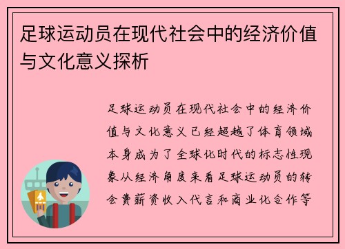 足球运动员在现代社会中的经济价值与文化意义探析 足球运动员在现代社会中的经济价值与文化意义探析