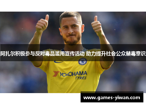 阿扎尔积极参与反对毒品滥用宣传活动 助力提升社会公众禁毒意识 阿扎尔积极参与反对毒品滥用宣传活动 助力提升社会公众禁毒意识