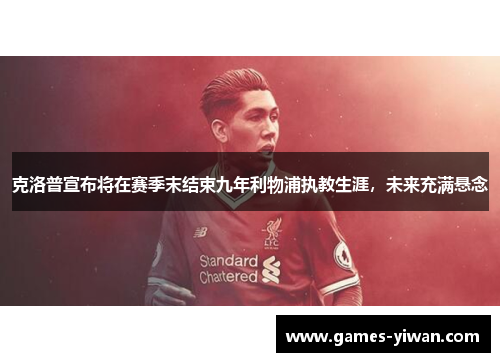 克洛普宣布将在赛季末结束九年利物浦执教生涯，未来充满悬念