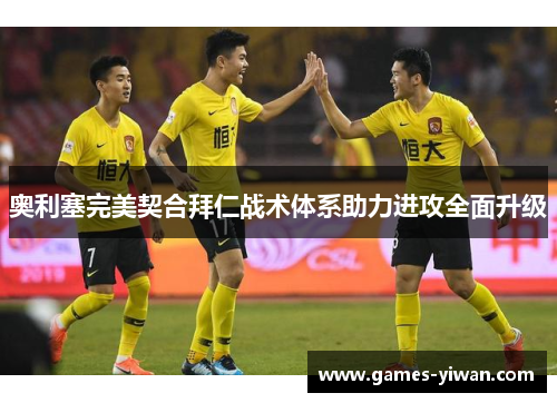 奥利塞完美契合拜仁战术体系助力进攻全面升级