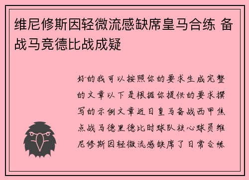 维尼修斯因轻微流感缺席皇马合练 备战马竞德比战成疑