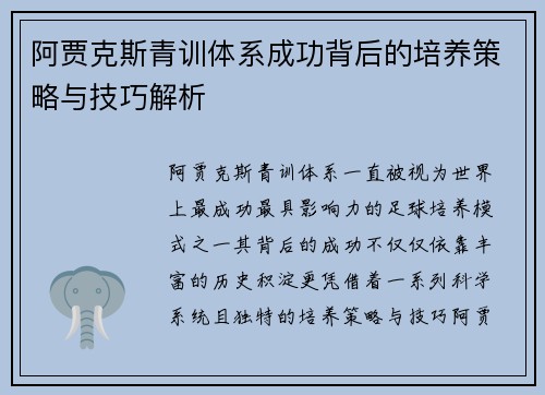 阿贾克斯青训体系成功背后的培养策略与技巧解析
