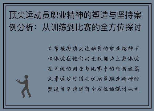 顶尖运动员职业精神的塑造与坚持案例分析：从训练到比赛的全方位探讨