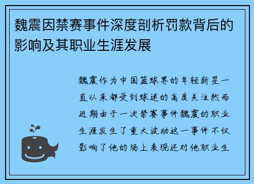 魏震因禁赛事件深度剖析罚款背后的影响及其职业生涯发展