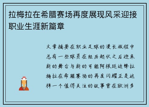 拉梅拉在希腊赛场再度展现风采迎接职业生涯新篇章 拉梅拉在希腊赛场再度展现风采迎接职业生涯新篇章