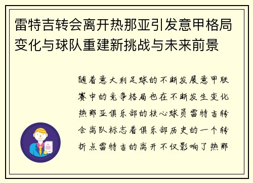 雷特吉转会离开热那亚引发意甲格局变化与球队重建新挑战与未来前景 雷特吉转会离开热那亚引发意甲格局变化与球队重建新挑战与未来前景