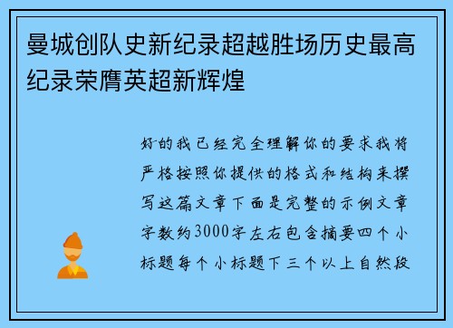 曼城创队史新纪录超越胜场历史最高纪录荣膺英超新辉煌