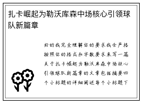 扎卡崛起为勒沃库森中场核心引领球队新篇章 扎卡崛起为勒沃库森中场核心引领球队新篇章