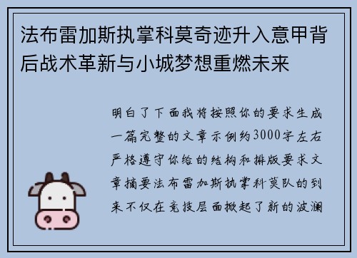 法布雷加斯执掌科莫奇迹升入意甲背后战术革新与小城梦想重燃未来