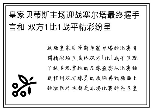 皇家贝蒂斯主场迎战塞尔塔最终握手言和 双方1比1战平精彩纷呈 皇家贝蒂斯主场迎战塞尔塔最终握手言和 双方1比1战平精彩纷呈