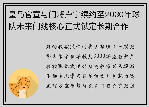 皇马官宣与门将卢宁续约至2030年球队未来门线核心正式锁定长期合作 皇马官宣与门将卢宁续约至2030年球队未来门线核心正式锁定长期合作