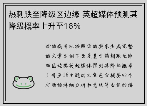 热刺跌至降级区边缘 英超媒体预测其降级概率上升至16% 热刺跌至降级区边缘 英超媒体预测其降级概率上升至16%
