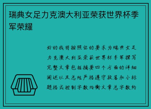 瑞典女足力克澳大利亚荣获世界杯季军荣耀 瑞典女足力克澳大利亚荣获世界杯季军荣耀