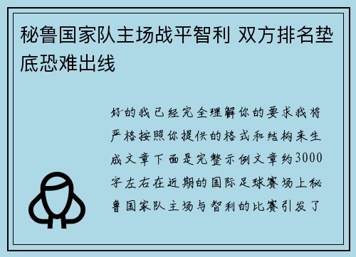 秘鲁国家队主场战平智利 双方排名垫底恐难出线 秘鲁国家队主场战平智利 双方排名垫底恐难出线