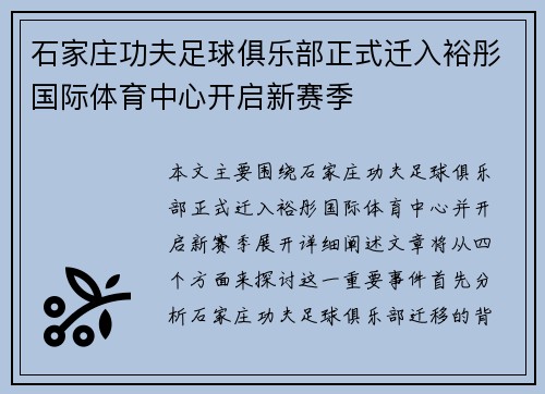 石家庄功夫足球俱乐部正式迁入裕彤国际体育中心开启新赛季