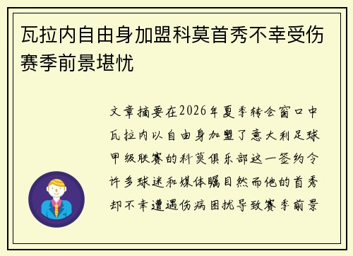 瓦拉内自由身加盟科莫首秀不幸受伤赛季前景堪忧