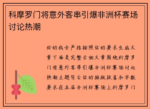 科摩罗门将意外客串引爆非洲杯赛场讨论热潮 科摩罗门将意外客串引爆非洲杯赛场讨论热潮