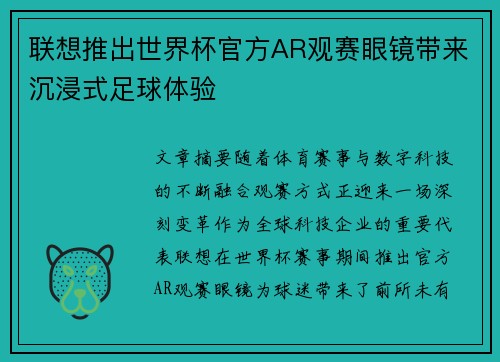 联想推出世界杯官方AR观赛眼镜带来沉浸式足球体验 联想推出世界杯官方AR观赛眼镜带来沉浸式足球体验