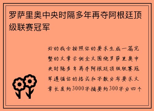 罗萨里奥中央时隔多年再夺阿根廷顶级联赛冠军 罗萨里奥中央时隔多年再夺阿根廷顶级联赛冠军