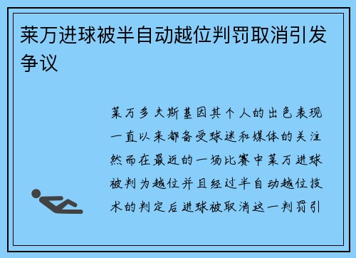莱万进球被半自动越位判罚取消引发争议