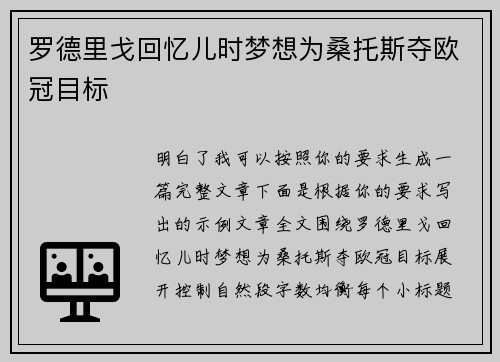 罗德里戈回忆儿时梦想为桑托斯夺欧冠目标