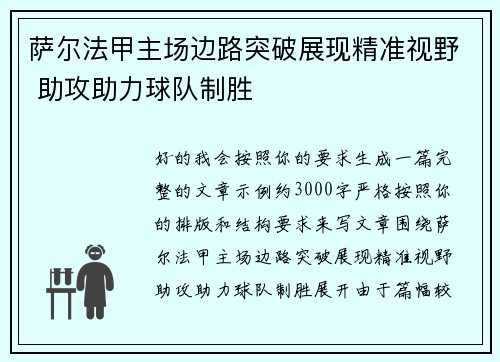 萨尔法甲主场边路突破展现精准视野 助攻助力球队制胜
