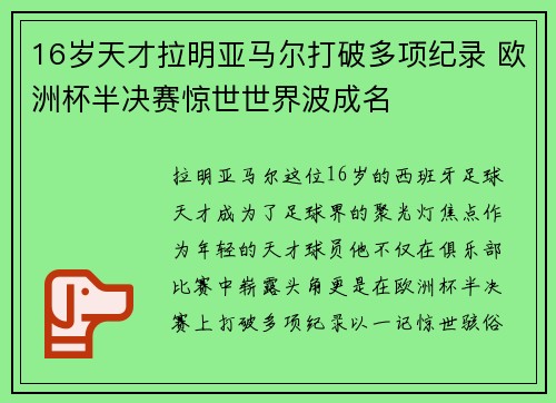 16岁天才拉明亚马尔打破多项纪录 欧洲杯半决赛惊世世界波成名