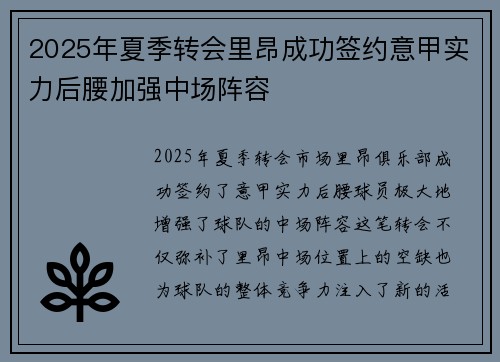 2025年夏季转会里昂成功签约意甲实力后腰加强中场阵容 2025年夏季转会里昂成功签约意甲实力后腰加强中场阵容