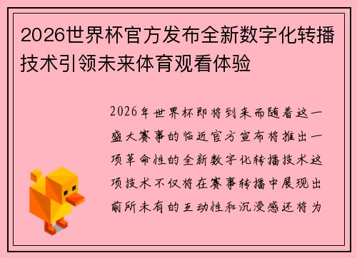 2026世界杯官方发布全新数字化转播技术引领未来体育观看体验 2026世界杯官方发布全新数字化转播技术引领未来体育观看体验