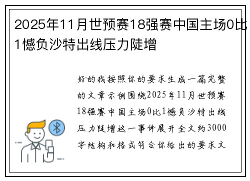 2025年11月世预赛18强赛中国主场0比1憾负沙特出线压力陡增 2025年11月世预赛18强赛中国主场0比1憾负沙特出线压力陡增
