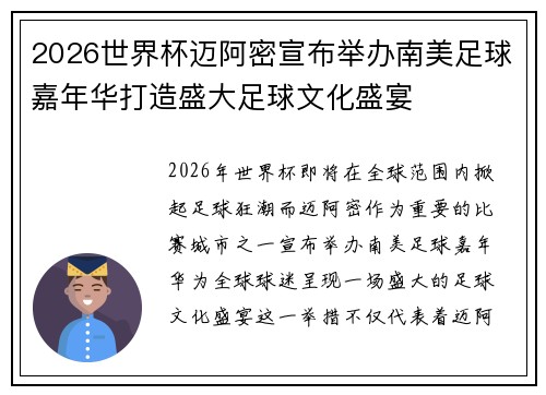 2026世界杯迈阿密宣布举办南美足球嘉年华打造盛大足球文化盛宴 2026世界杯迈阿密宣布举办南美足球嘉年华打造盛大足球文化盛宴