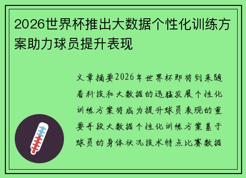 2026世界杯推出大数据个性化训练方案助力球员提升表现