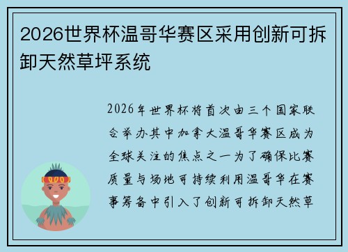 2026世界杯温哥华赛区采用创新可拆卸天然草坪系统