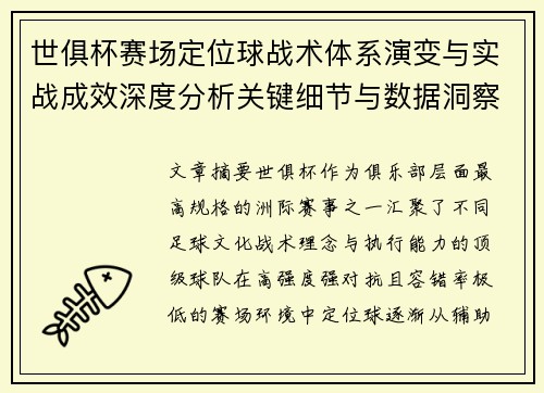 世俱杯赛场定位球战术体系演变与实战成效深度分析关键细节与数据洞察 世俱杯赛场定位球战术体系演变与实战成效深度分析关键细节与数据洞察