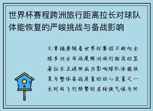 世界杯赛程跨洲旅行距离拉长对球队体能恢复的严峻挑战与备战影响 世界杯赛程跨洲旅行距离拉长对球队体能恢复的严峻挑战与备战影响