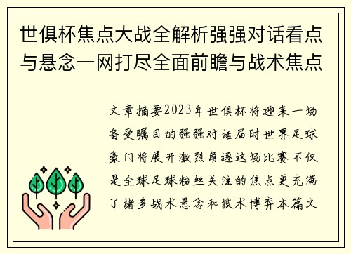 世俱杯焦点大战全解析强强对话看点与悬念一网打尽全面前瞻与战术焦点盘点 世俱杯焦点大战全解析强强对话看点与悬念一网打尽全面前瞻与战术焦点盘点